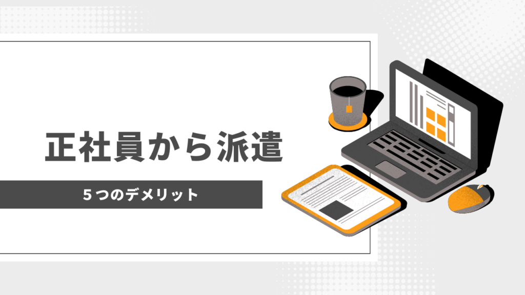 正社員から派遣になった5つのデメリット