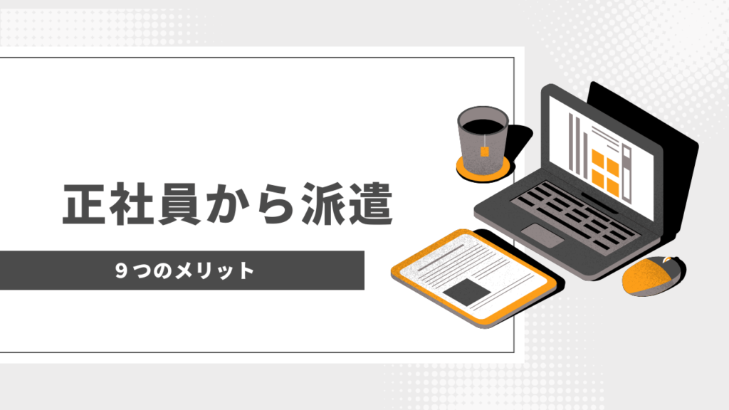 正社員から派遣になってよかった9つのメリット