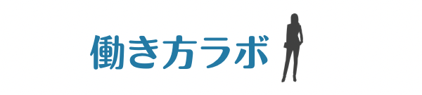 働き方ラボ