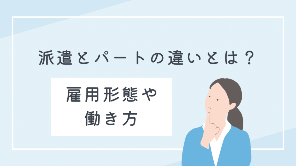 派遣とパートの違いとは？雇用形態や働き方