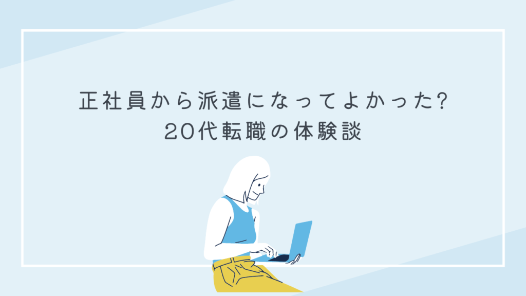 正社員から派遣になってよかった?｜20代派遣の体験談