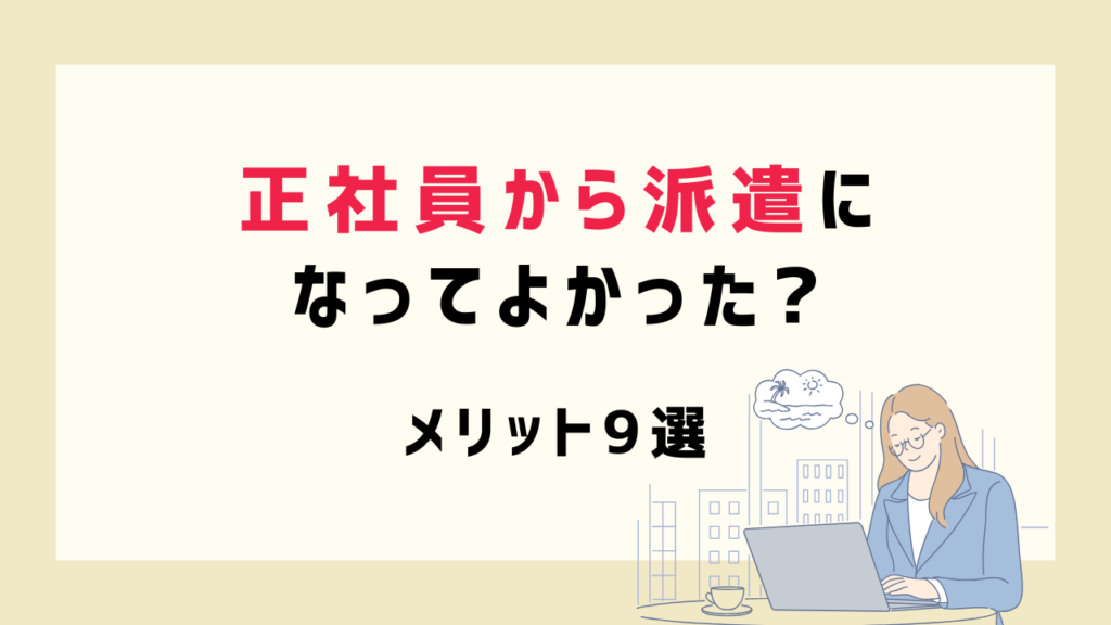 正社員から派遣になってよかった？メリット9選