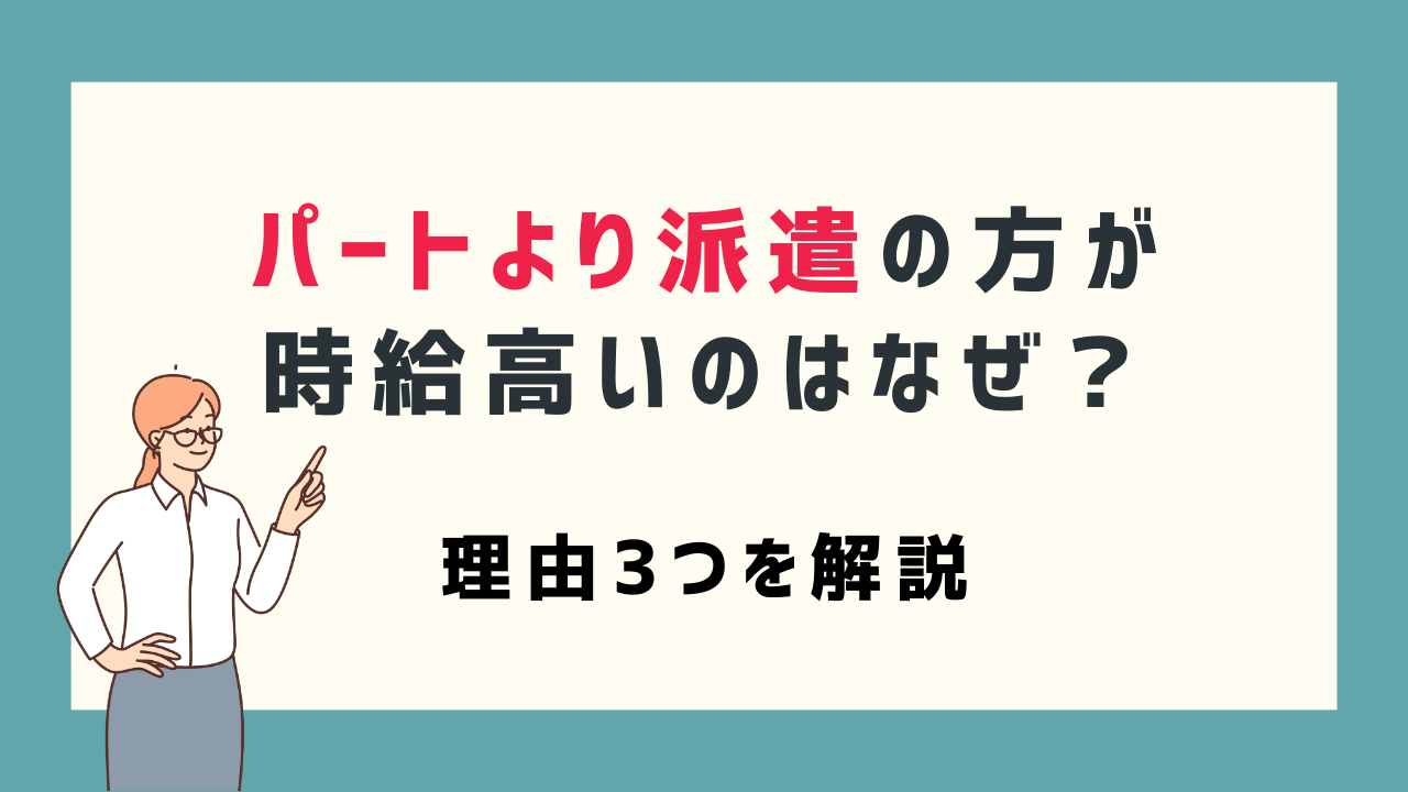 パートより派遣の方が時給が高いのはなぜ？