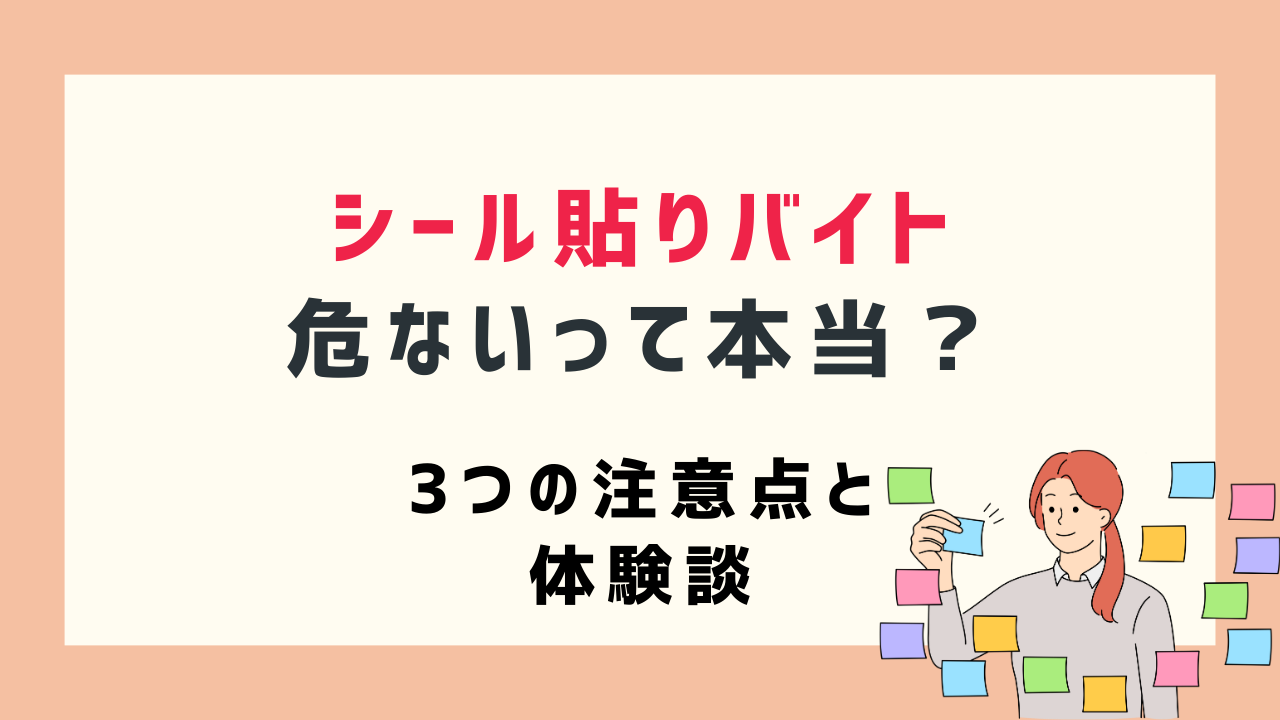 シール貼りバイト危ないって本当？3つの注意点｜体験談あり