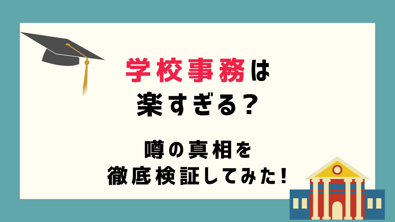 学校事務は楽すぎる?噂の真相を徹底検証してみた!