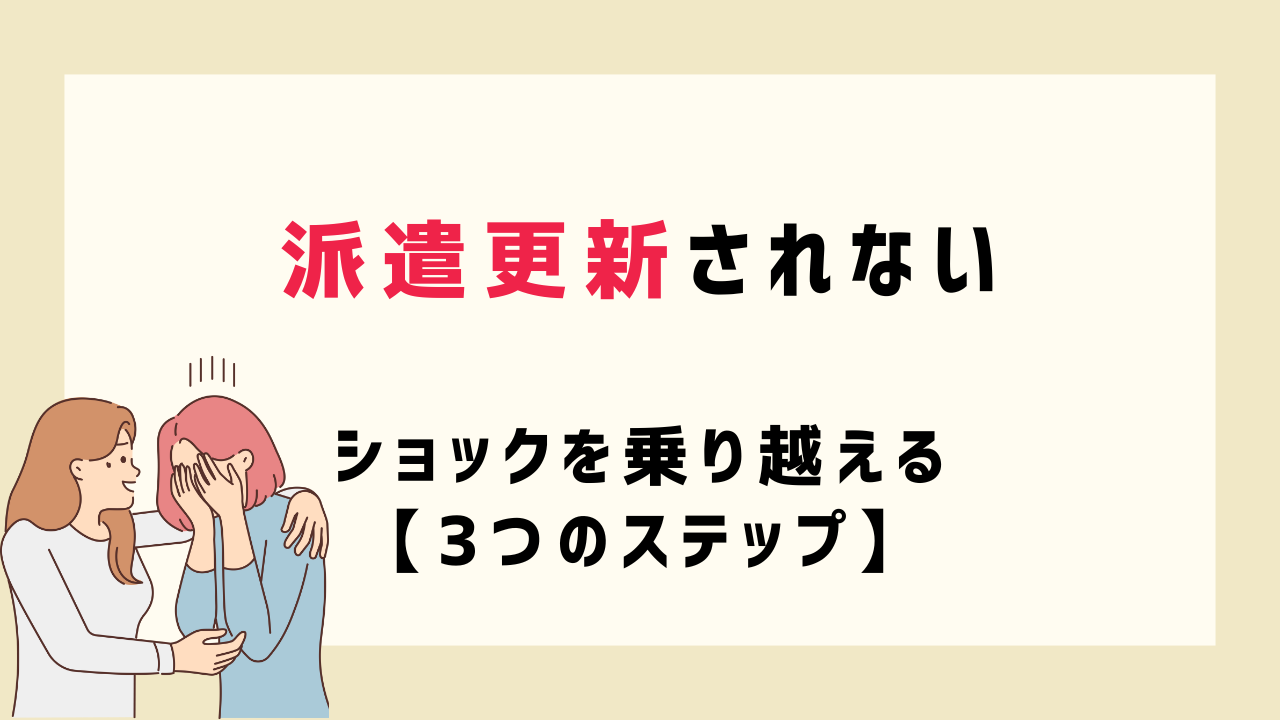 ショックを乗り越える【3つのステップ】