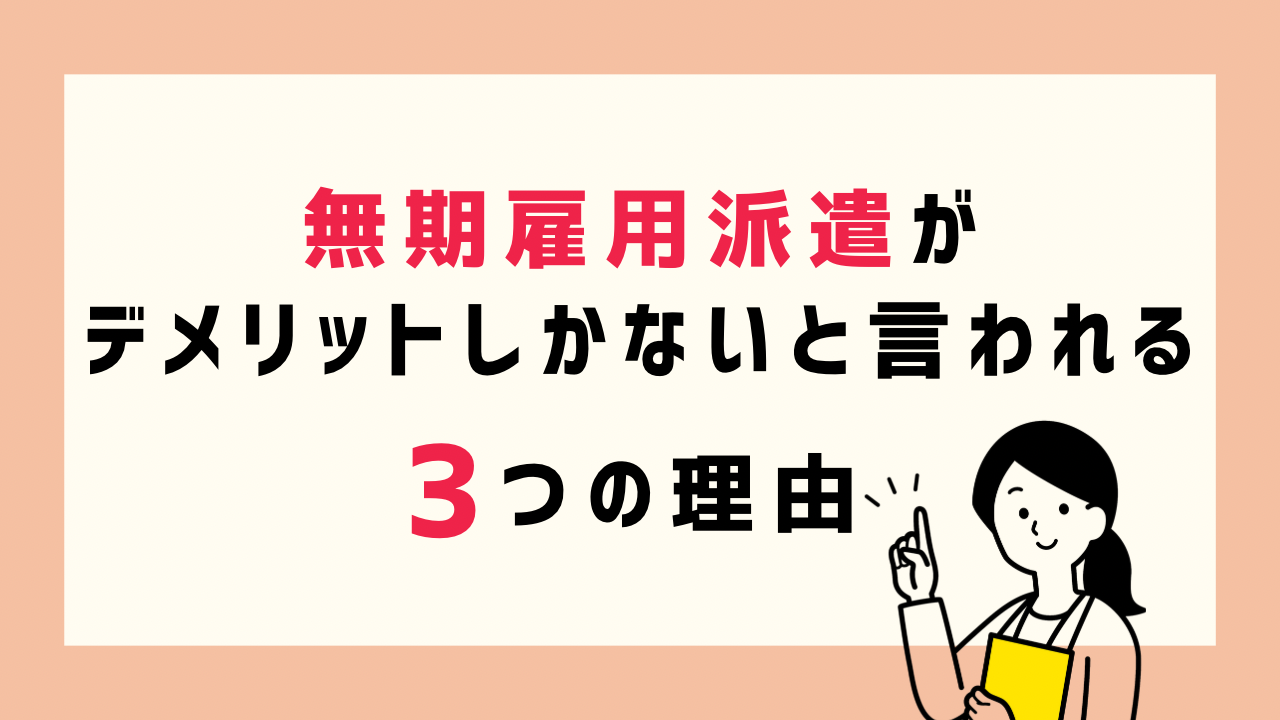 無期 雇用 派遣 デメリット しか ない