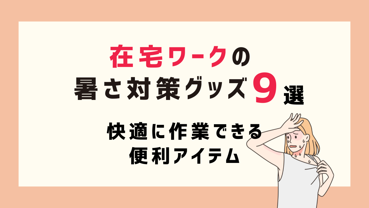 【2025】在宅ワークの暑さ対策グッズ9選！快適に作業できる便利アイテム