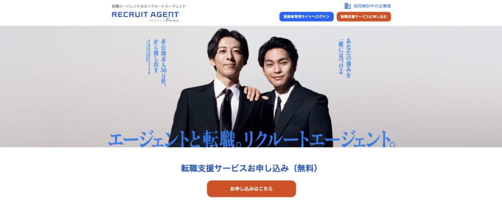 リクルートエージェント