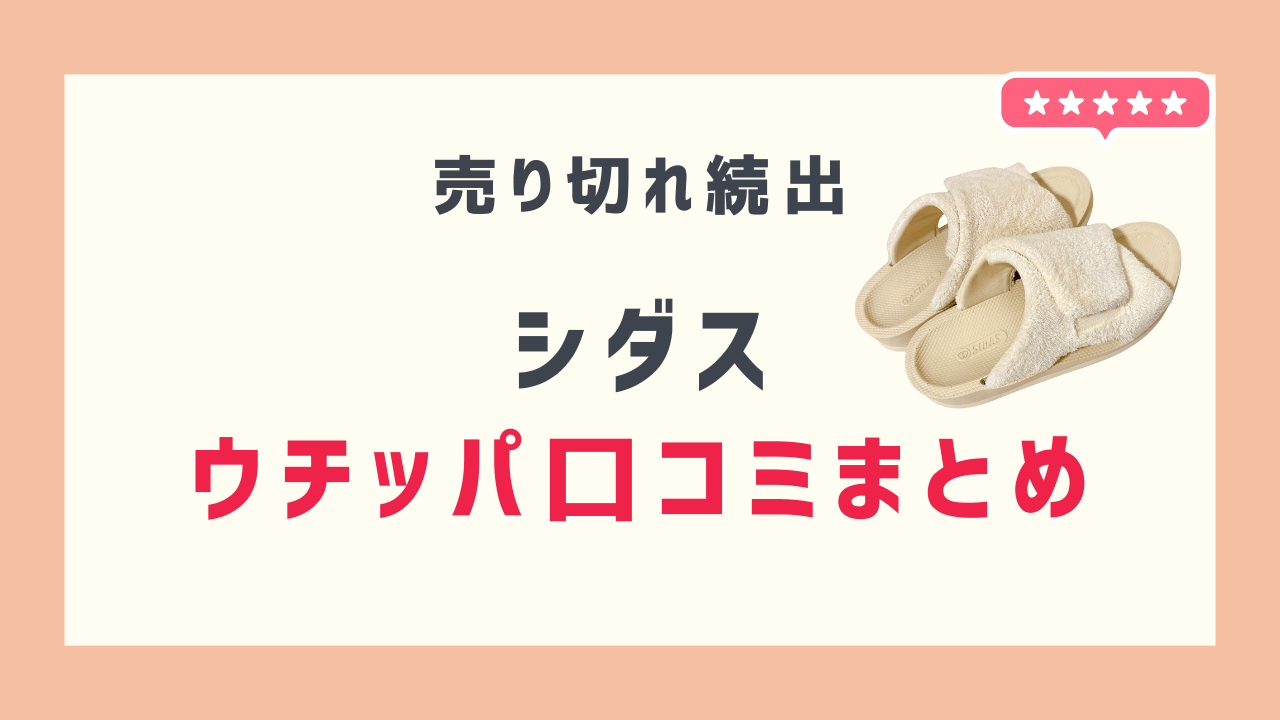 シダス　ウチッパの口コミまとめ