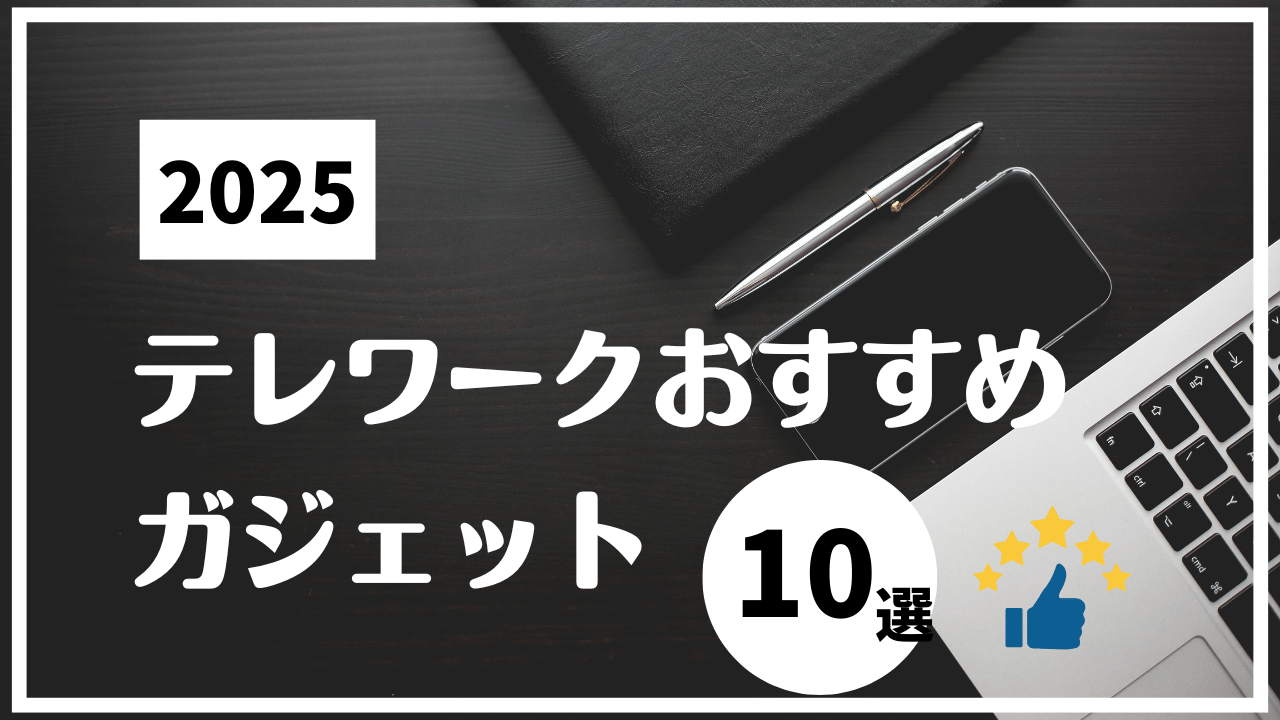 【2025】テレワークにおすすめのガジェット10選！高評価グッズを厳選