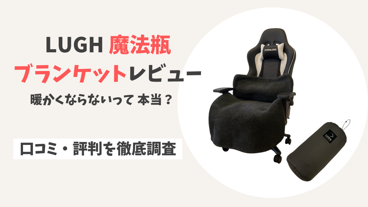 LUGH 魔法瓶ブランケットレビュー　暖かくならないって本当？