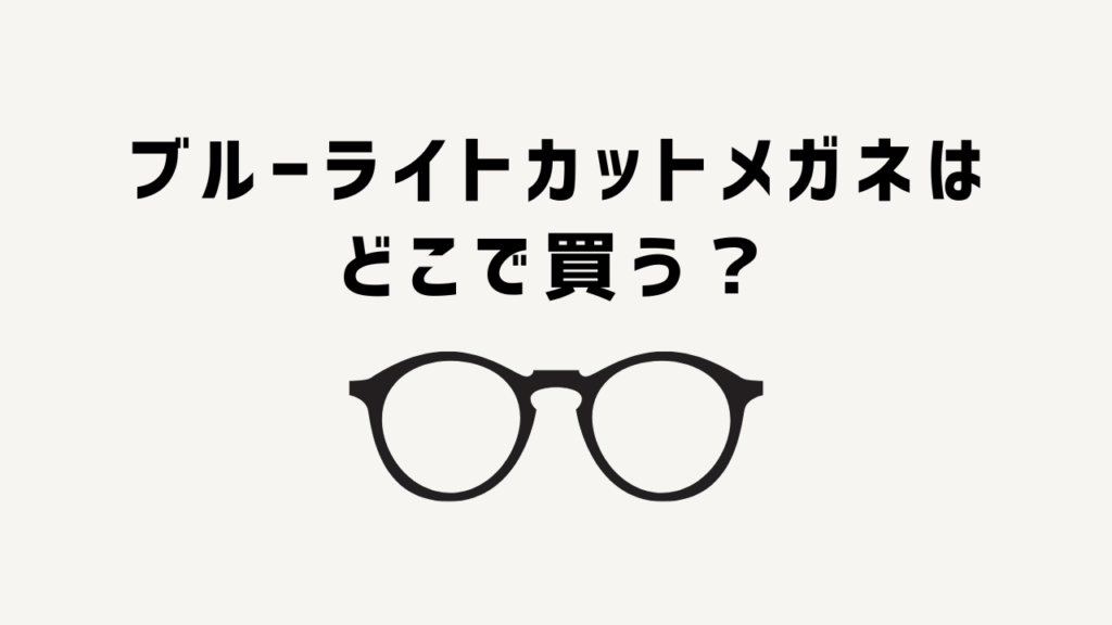 【2025】ブルーライトカットメガネはどこで買う？店舗・効果・口コミを徹底比較