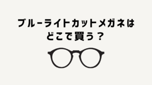 【2025】ブルーライトカットメガネはどこで買う？店舗・効果・口コミを徹底比較