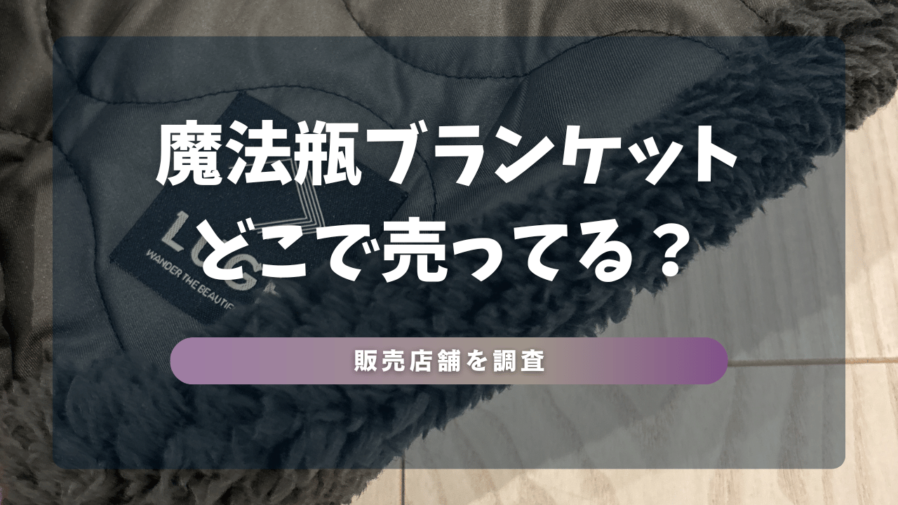 法瓶ブランケットはどこで売ってる？ロフト・ワークマン・通販販売店舗を調査