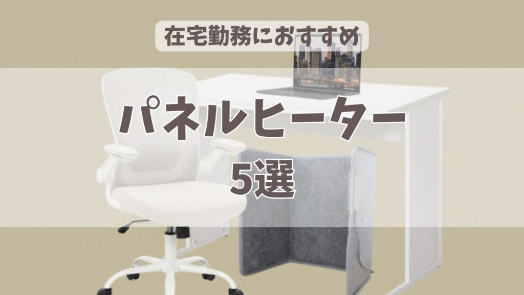 人気の足元パネルヒーター5選！在宅ワーク女子におすすめ【日本製モデルも】
