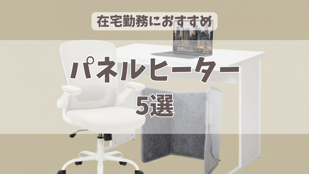 人気の足元パネルヒーター5選！在宅ワーク女子におすすめ【日本製モデルも】