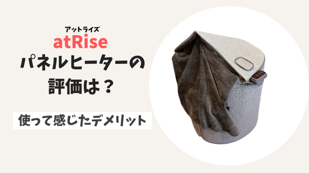 【ガチレビュー】atRise (アットライズ)パネルヒーターの評価は？使って感じたデメリット