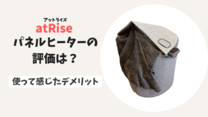 【ガチレビュー】atRise (アットライズ)パネルヒーターの評価は？使って感じたデメリット