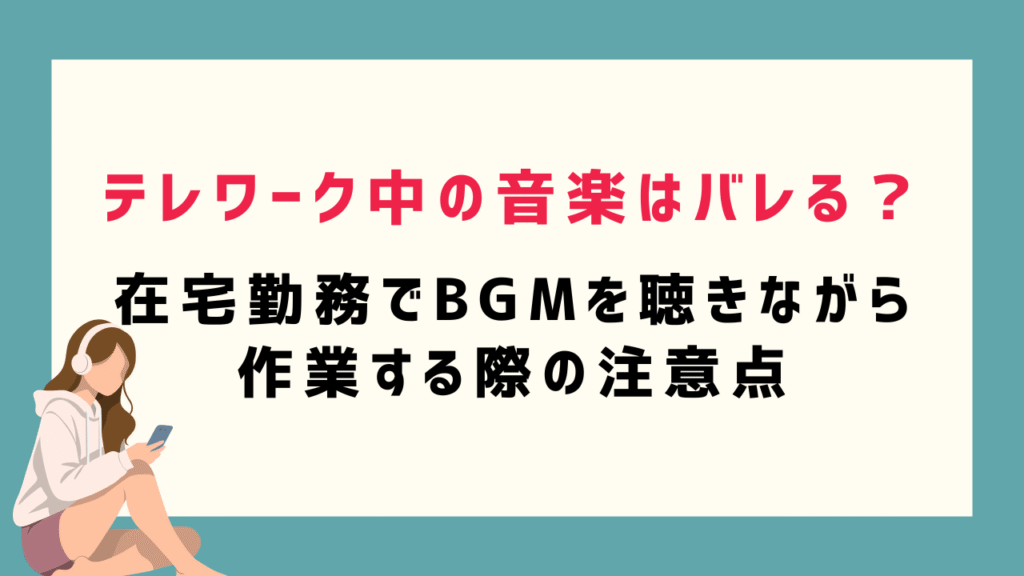 テレワーク中の音楽はバレる？在宅勤務でBGMを聴きながら作業する際の注意点