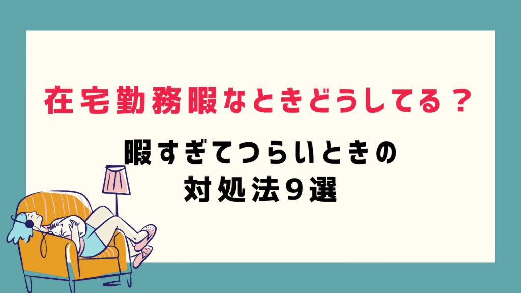 在宅勤務暇なときどうしてる？暇すぎてつらいときの対処法9選！