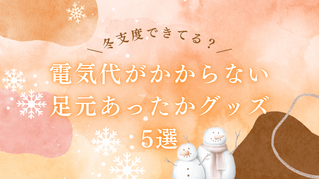 電気代がかからないあったかグッズ5選