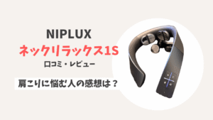 NIPLUXネックリラックス1S 口コミ・レビュー｜肩こりに悩む人の感想は？