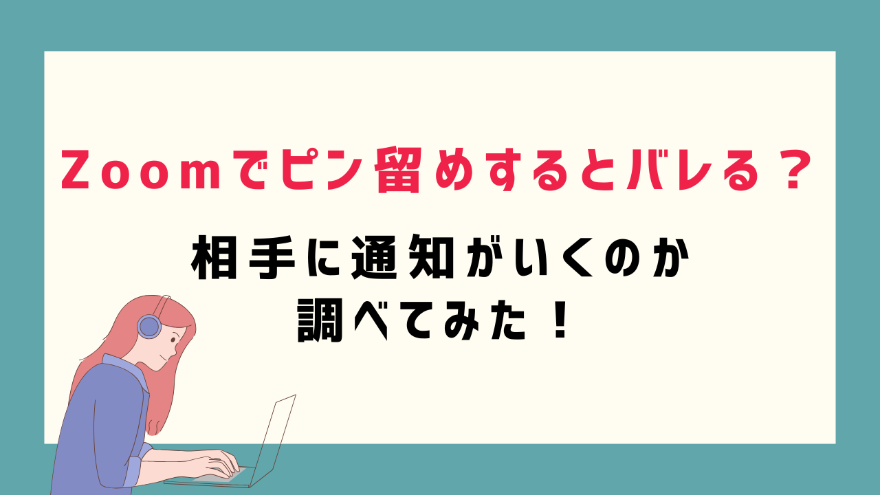 Zoomでピン留めするとバレる？相手に通知がいくのか調べてみた！