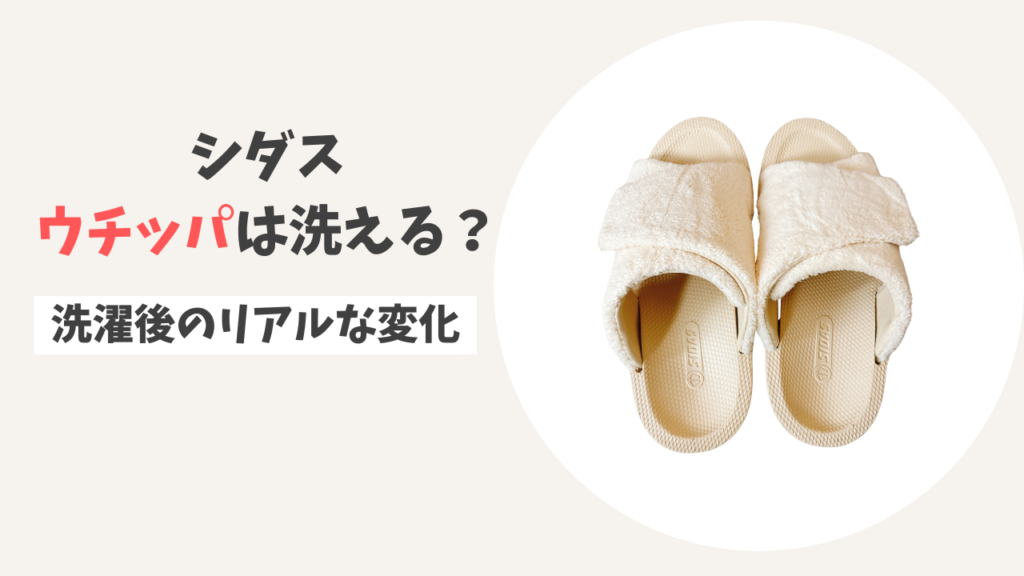 【検証】ウチッパは洗える？正しい洗い方と洗濯後のリアルな変化