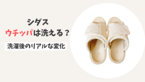 【検証】ウチッパは洗える？正しい洗い方と洗濯後のリアルな変化