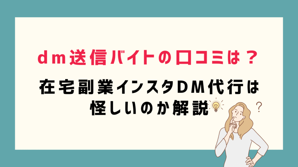dm送信バイトの口コミは？在宅でできるインスタDM代行は怪しいのか解説