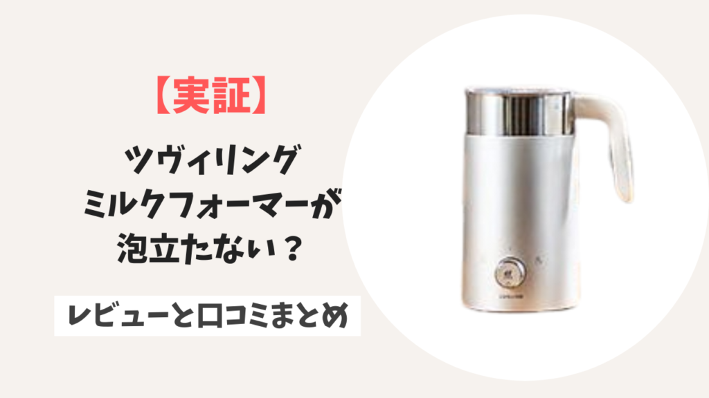 ツヴィリングミルクフォーマーが泡立たない？レビューと口コミまとめ