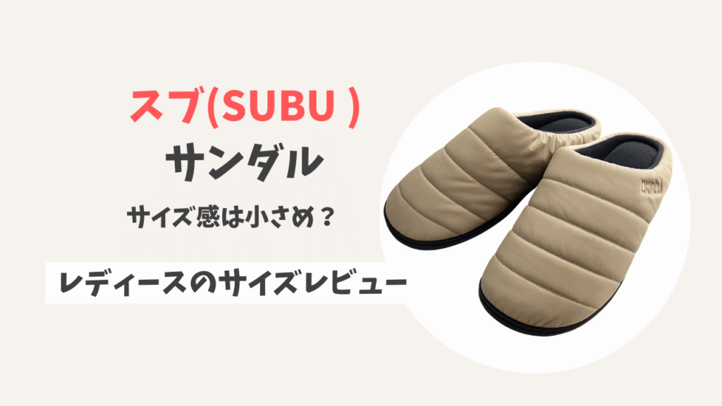 スブ(SUBU )サンダルのサイズ感は小さめ？レディースの失敗しない選び方【実体験レビュー】