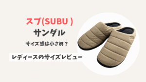 スブ(SUBU )サンダルのサイズ感は小さめ？レディースの失敗しない選び方【実体験レビュー】