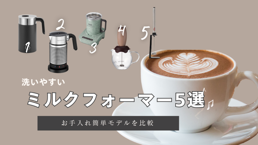 洗いやすい電動ミルクフォーマー5選｜お手入れ簡単モデルを比較