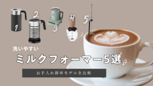 洗いやすい電動ミルクフォーマー5選｜お手入れ簡単モデルを比較