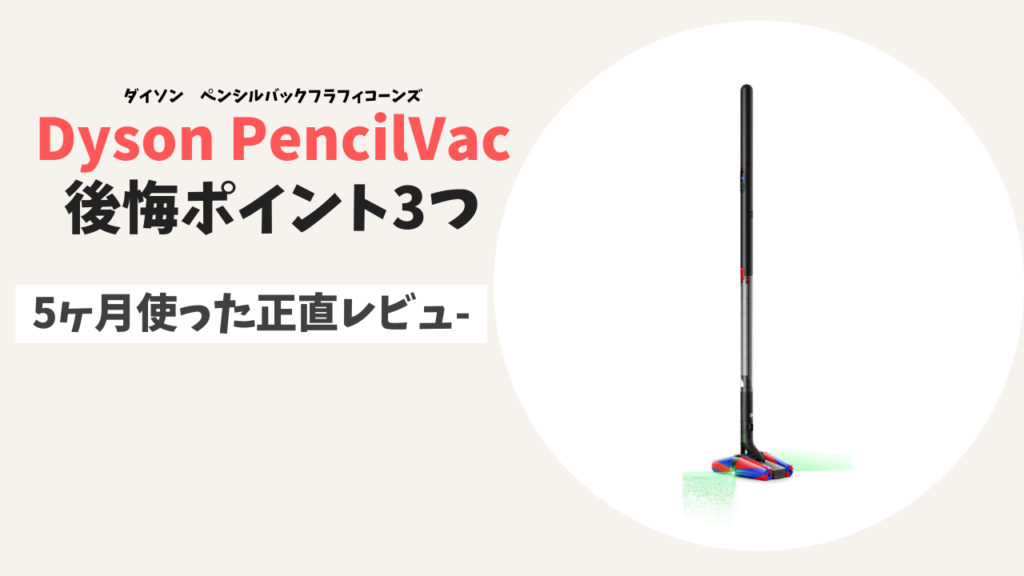 Dyson PencilVac後悔ポイント3つ｜5ヶ月使った正直レビュー