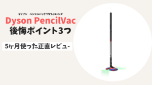 Dyson PencilVac後悔ポイント3つ｜5ヶ月使った正直レビュー