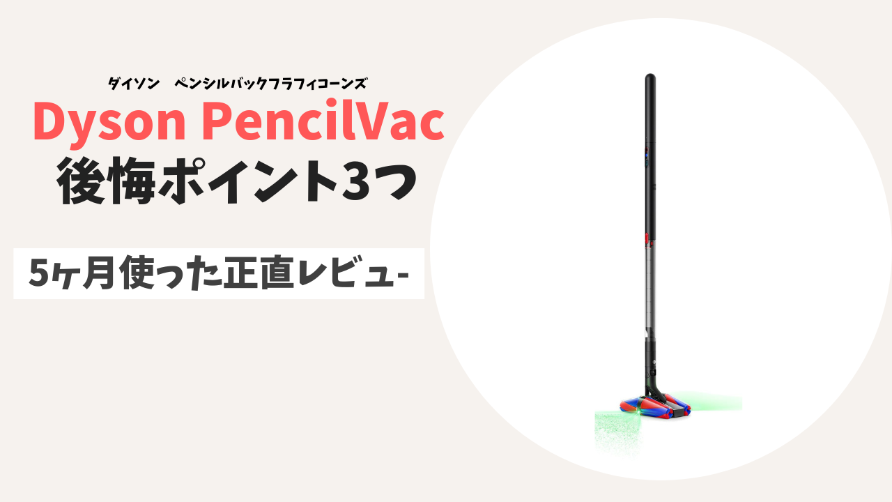 Dyson PencilVac後悔ポイント3つ｜5ヶ月使った正直レビュー
