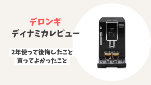デロンギディナミカレビュー｜2年使って後悔したこと・買ってよかったこと